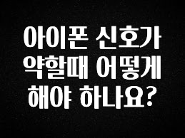 진심을 담은 아이폰 신호가 약할때 어떻게 해야 하나요? 추천드릴게요