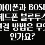 찐추천 이유 아이폰과 BOSE헤드폰 블루투스 연결 방법은 무엇인가요? 무조건 확인