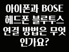 찐추천 이유 아이폰과 BOSE헤드폰 블루투스 연결 방법은 무엇인가요? 무조건 확인