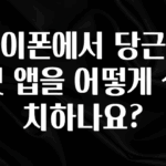 드디어 공개 아이폰에서 당근마켓 앱을 어떻게 설치하나요? 잠깐 확인해보세요