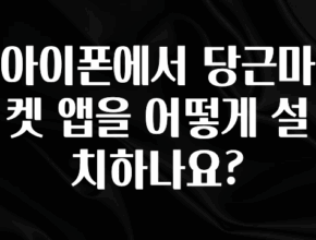 드디어 공개 아이폰에서 당근마켓 앱을 어떻게 설치하나요? 잠깐 확인해보세요