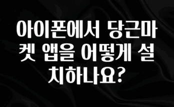 드디어 공개 아이폰에서 당근마켓 앱을 어떻게 설치하나요? 잠깐 확인해보세요
