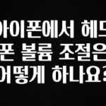 싹 다알려줌 아이폰에서 헤드폰 볼륨 조절은 어떻게 하나요? 궁금하시죠?