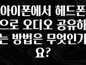 최저가만 선정 아이폰에서 헤드폰으로 오디오 공유하는 방법은 무엇인가요? 소개합니다