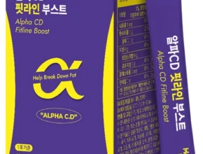 꼭 써야하는 알파cd핏라인부스트 주목하고 계십니다