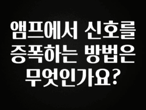 간단정보 앰프에서 신호를 증폭하는 방법은 무엇인가요? 확인 부탁드립니다
