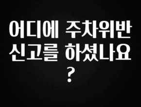 일단 무조건 저장하기 어디에 주차위반 신고를 하셨나요? 1분이면 확인가능 합니다