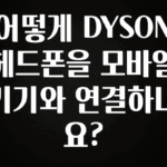 추가소식은 꼭 확인하자 어떻게 DYSON 헤드폰을 모바일 기기와 연결하나요? 아주 좋은 정보입니다