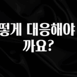 대박소식 어떻게 대응해야 할까요? 후회하지 않습니다