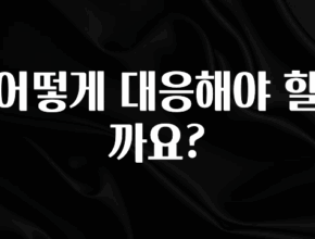 대박소식 어떻게 대응해야 할까요? 후회하지 않습니다