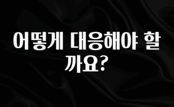 대박소식 어떻게 대응해야 할까요? 후회하지 않습니다