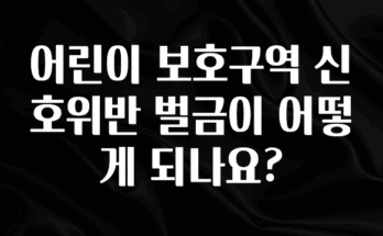 요즘 이게 유행 어린이 보호구역 신호위반 벌금이 어떻게 되나요? 실간 리뷰