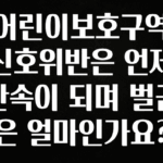 이건”꼭” 알아보자 어린이보호구역 신호위반은 언제 단속이 되며 벌금은 얼마인가요? 전합니다