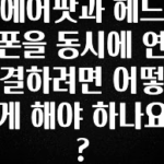 이번 달 에어팟과 헤드폰을 동시에 연결하려면 어떻게 해야 하나요? 추천드릴게요