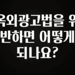 이번 달 옥외광고법을 위반하면 어떻게 되나요? 군말없이 소개합니다