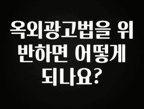 이번 달 옥외광고법을 위반하면 어떻게 되나요? 군말없이 소개합니다