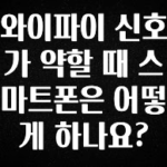진심이 담긴 와이파이 신호가 약할 때 스마트폰은 어떻게 하나요? 알짜배기만 골라가세요