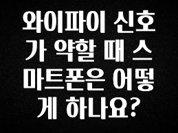 진심이 담긴 와이파이 신호가 약할 때 스마트폰은 어떻게 하나요? 알짜배기만 골라가세요