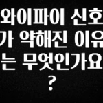 주간 핫 와이파이 신호가 약해진 이유는 무엇인가요? 리뷰가 많습니다