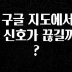 이번 선물은 꼭 왜 구글 지도에서 GPS 신호가 끊길까요? 실간 리뷰