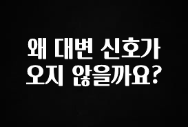 금주의 인기 왜 대변 신호가 오지 않을까요? 확인해보세요