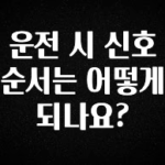 리뷰 좋은 운전 시 신호 순서는 어떻게 되나요? 업데이트된 소식입니다