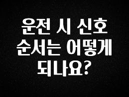 리뷰 좋은 운전 시 신호 순서는 어떻게 되나요? 업데이트된 소식입니다