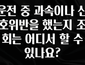 MZ세대 “주목” 운전 중 과속이나 신호위반을 했는지 조회는 어디서 할 수 있나요? 실간 리뷰