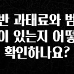 품절이 임박한 위반 과태료와 범칙금이 있는지 어떻게 확인하나요? 놓치지마세요