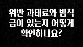 품절이 임박한 위반 과태료와 범칙금이 있는지 어떻게 확인하나요? 놓치지마세요