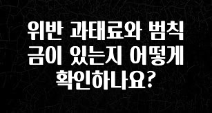 품절이 임박한 위반 과태료와 범칙금이 있는지 어떻게 확인하나요? 놓치지마세요