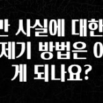 특별한 이유 위반 사실에 대한 이의 제기 방법은 어떻게 되나요? 잠깐 확인해보세요