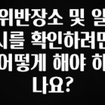 엄마아빠가 좋아하는 위반장소 및 일시를 확인하려면 어떻게 해야 하나요? 잠깐 확인해보세요