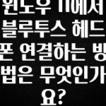 찐공개 윈도우 11에서 블루투스 헤드폰 연결하는 방법은 무엇인가요? 업데이트된 소식입니다