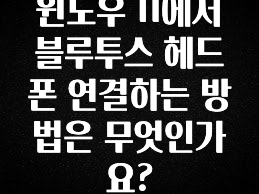 찐공개 윈도우 11에서 블루투스 헤드폰 연결하는 방법은 무엇인가요? 업데이트된 소식입니다