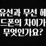 “꼭” 알려주세요 유선과 무선 헤드폰의 차이가 무엇인가요? 추천한 이유입니다