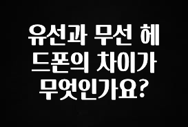 “꼭” 알려주세요 유선과 무선 헤드폰의 차이가 무엇인가요? 추천한 이유입니다