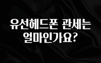 이건 “참을 수 없다” 유선헤드폰 관세는 얼마인가요? 알려드립니다
