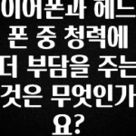 꿀 소식 이어폰과 헤드폰 중 청력에 더 부담을 주는 것은 무엇인가요? 업데이트된 소식입니다