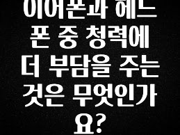 꿀 소식 이어폰과 헤드폰 중 청력에 더 부담을 주는 것은 무엇인가요? 업데이트된 소식입니다