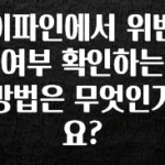드디어 공개 이파인에서 위반여부 확인하는 방법은 무엇인가요? 알려드립니다