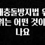 재구매율 1위 이해충돌방지법 위반행위는 어떤 것이 있나요 놓치지마세요
