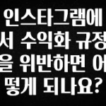 “이거” 절대 놓치지마세요 인스타그램에서 수익화 규정을 위반하면 어떻게 되나요? 관심이 뜨거운 이유 입니다
