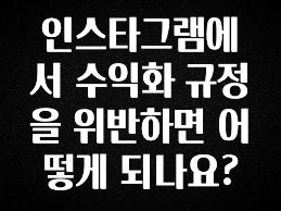“이거” 절대 놓치지마세요 인스타그램에서 수익화 규정을 위반하면 어떻게 되나요? 관심이 뜨거운 이유 입니다