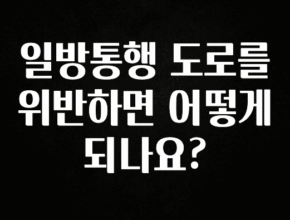 이번 달 일방통행 도로를 위반하면 어떻게 되나요? 알려드립니다