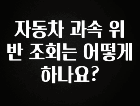 싹 다알려줌 자동차 과속 위반 조회는 어떻게 하나요? 한 번에 알려드립니다