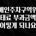 이번 선물은 꼭 장애인주차구역위반과태료 부과금액이 어떻게 되나요 30초면 확인 가능합니다
