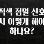 클릭하고 싶은 순간 적색 점멸 신호시 어떻게 해야 하나요? 한 번에 알려드립니다