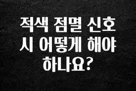 클릭하고 싶은 순간 적색 점멸 신호시 어떻게 해야 하나요? 한 번에 알려드립니다