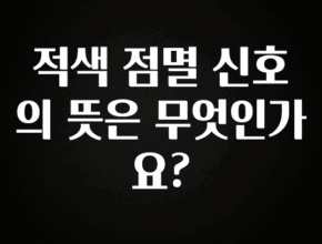 대박소식 적색 점멸 신호의 뜻은 무엇인가요? 정직하게 소개해보겠습니다